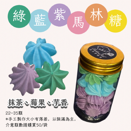 小金罐法式馬林糖｜三色款